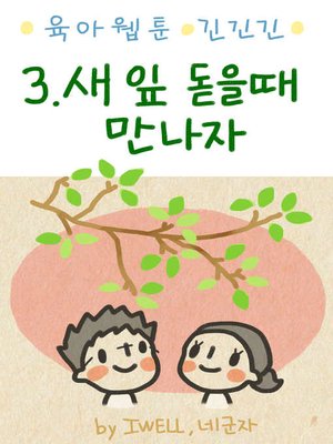 cover image of 육아웹툰 긴넥타이 긴치마 긴기저귀 3화